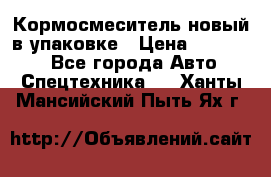 Кормосмеситель новый в упаковке › Цена ­ 580 000 - Все города Авто » Спецтехника   . Ханты-Мансийский,Пыть-Ях г.